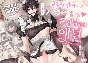 메이드 마오탄 — 암컷으로 타락 — 끈적한 애무로 연속 절정♡ 주인님만의 애널이 될 때까지 [ナイショのBoys♂シアター]