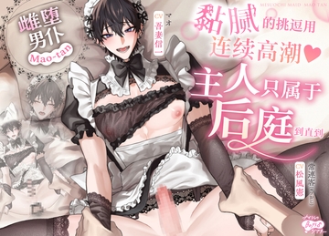 《雌堕男仆·Mao-tan》——用黏腻的挑逗让他连续高潮♡直到后庭只属于主人 [ナイショのBoys♂シアター]
