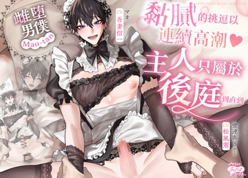 《雌堕男僕・Mao-tan》——以黏膩的挑逗讓他連續高潮♡直到後庭只屬於主人 [ナイショのBoys♂シアター]