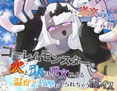 ゴーレムモンスターが火と水の呪文を交互に使われて温度差で倒されたいボイス [makkiguusou]