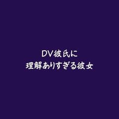 DV彼氏に理解ありすぎる彼女 [ああ]