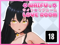 ワイフのラブルーム [Himitsu Dev]