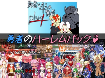 勇者のハーレムパック [KINOKO-ex]