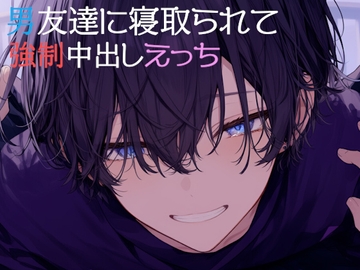 男友達に寝取られて強○中出しえっち [sui様]