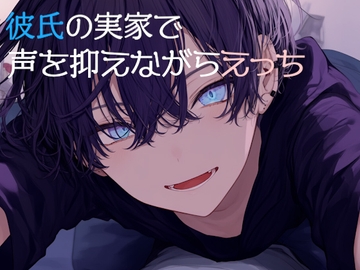 彼氏の実家で声を漏らさないようえっち… [sui様]