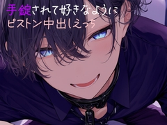 手錠されて好きなようにピストンえっち犯されまくる音声 [sui様]