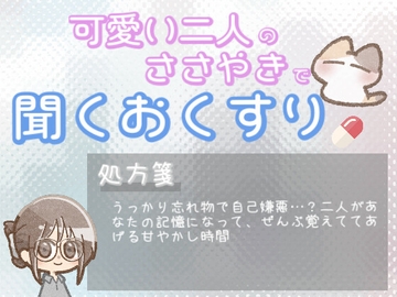 【あまあま甘やかし】大事なことを忘れちゃった時の、ぜんぶ覚えててあげる甘やかし時間 [ワンコインボイス]