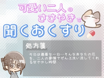 【あまあま甘やかし】ついてない事が続いて最悪な一日の、厄払い甘やかし時間 [ワンコインボイス]
