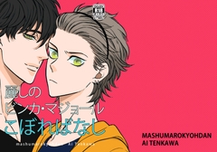 麗しのビンカ・マジョール こぼればなし [mashumarokyohdan]