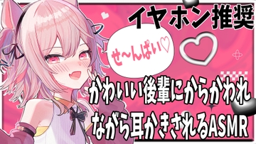 【バイノーラルボイス】かわいい後輩にからかわれる【ASMR】耳かき・耳マッサージ・心音・囁き [ラビス・ベレイ]