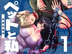 ペットと私1 -虎鉄の場合- [肉ハンマー]