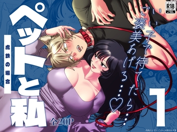 ペットと私1 -虎鉄の場合- [肉ハンマー]