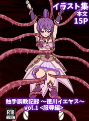 触手調教記録～徳川イエヤス～vol.1<服辱編> [パチンカスの逆襲]