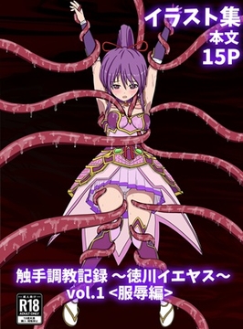 触手調教記録～徳川イエヤス～vol.1<服辱編> [パチンカスの逆襲]