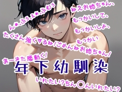 年下弱気な幼馴染の性欲が爆発した日 [ONA voice]