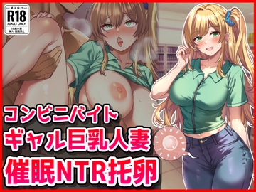 コンビニバイトギャル巨乳人妻、催○NTR托卵 [音鳥心愛]