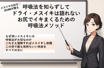 呼吸法を知らずして ドライ・メスイキは語れないお尻でイキまくるための呼吸法メソッド なぜ深いメスイキには呼吸法が大切なのか 最も気持ちいい快楽をすべての方に [メスイキ♡ドライオーガズム♡研究所]