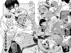 タイガくんのはじめていただきます♡ [くずもり]