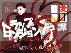 トラップダンジョン！? 触手の住処に連れて行かれて 後日譚 [曲がらない蟹]