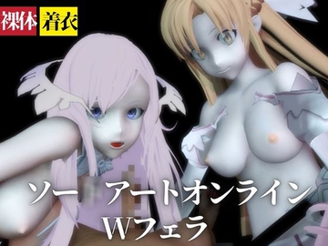 【SAO】アスナとアドミニストレータがダブルフェラ【着衣・裸体】 [パラレル]