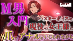 現役女王様声優によるM男調教～入門編～ 専属奴○契約！爪でアナルや玉をカリカリされ限界まで焦らされ大量射精！ASMR/男性受け/ハスキー/年上/お姉さん/アナル [Yorumaga!-ASMR Night Life Media-]