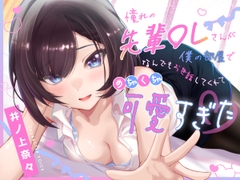 【CV.井ノ上奈々】憧れの先輩OLさんが僕の部屋でなんでもお世話してくれてめちゃくちゃ可愛すぎた【あーん/耳かき/シャワー/添い寝/???】【KU100】 [snuggle]