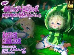 見習い魔導士のジト目○リっ子、サボリ中に襲われて丸呑みされちゃったっ!?