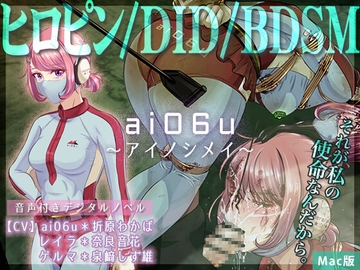 ai06u 〜アイノシメイ〜【Mac版】 [BLACK★BASE]