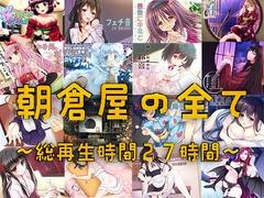 朝倉屋ノスベテ [asakurashop]