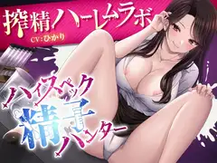 ハイスペック精子ハンター～搾精ハーレムラボ～