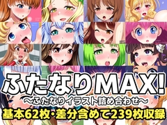 ふたなりMAX!～ふたなりイラスト詰め合わせ～ [F.U.T.A]