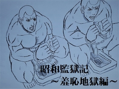 昭和監獄記～羞恥地獄編～ [minicloset]