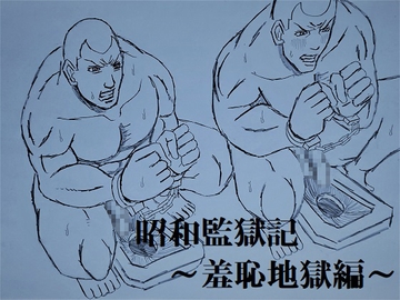 昭和監獄記～羞恥地獄編～ [ミニクローゼット]