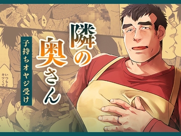 隣の奥さん [いぬまつ屋]