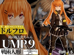 UMP9ちゃんが調教されたりサバイバルセックスしちゃう動画4本パック【ド◯ルズフロントライン:ドルフロ:少◯前線】 [パラレル]