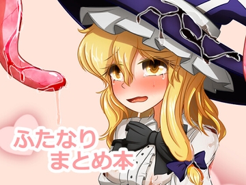 ぬいぐるみやさんふたなりまとめ本 [ぬいぐるみやさん]