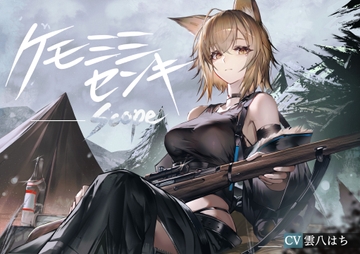 [ケモミミ❎狙撃手❎純愛]ケモミミセンキ Scope 〜ケモミミ観測手と狙撃手のお話〜 [ペンギン喰らい]