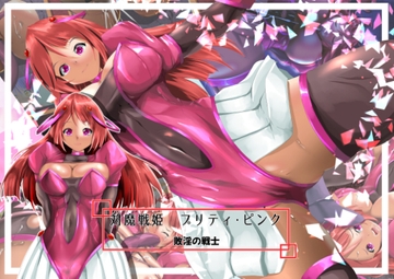 対魔戦姫プリティ・ピンク 敗淫の戦士 [SansenDengaku]