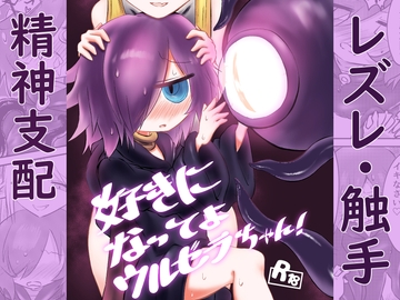 好きになってよウルゼラちゃん！ [るべれにか]