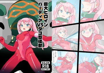 巨大ヒロインハーティアVSタコ型怪獣 [にわたり自治領]