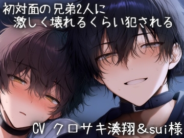 初対面の兄弟2人に激しく壊れるほど犯される [こうもりさん]