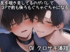 BLを覗き見してるのがバレて3Pで前からも後ろからも挿入されてぐちゃぐちゃになる [こうもりさん]