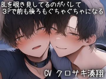 BLを覗き見してるのがバレて3Pで前からも後ろからも挿入されてぐちゃぐちゃになる [こうもりさん]