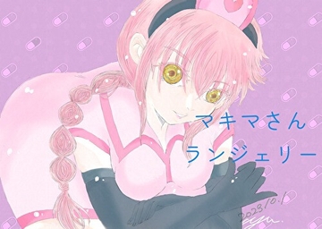 マキマさんランジェリー [kyochi]