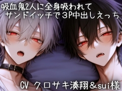 吸血鬼2人に全身吸われてサンドイッチで3P中出しえっち [こうもりさん]