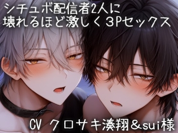 シチュボ配信者2人に壊れるほど激しく3Pセックス [こうもりさん]