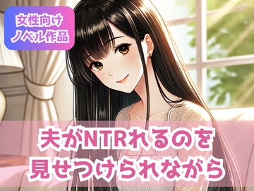 夫がNTRれるのを見せつけられながら [官能ファンタジア]