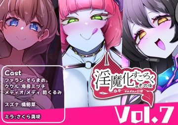 淫魔化すごろくのその後 -それぞれの日常- vol.7 [コラプト]