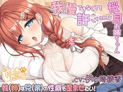 【約1時間19分/布教価格☆初回割引→440円】我慢できなくても許してくれる桜月お姉ちゃん@妹(姉)は兄(弟)の性癖を歪めたい！ [伊ヶ崎綾香の庭]