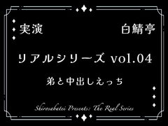 【全部生音・ガチ射精】弟と中出しえっち【リアルシリーズ04】 [白鯖亭]